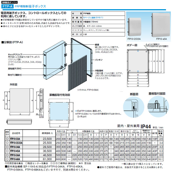 日東工業 プラボックス 情報通信ボックスFRP樹脂製端子ボックス屋内・屋外兼用 FTP10-45A