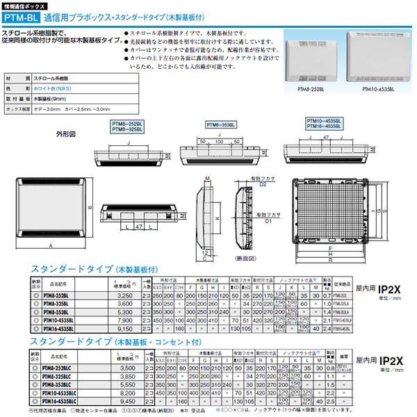 PTM10-4535BL | 住宅分電盤・ボックス | 日東工業 プラボックス 情報