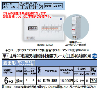Panasonic 住宅分電盤スッキリパネル コンパクト21リミッタースペースなし ヨコ1列・露出形回路数：6+2 主幹容量：20ABQWB8262