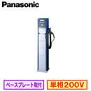 ●DNE3000K充電スタンド ELSEEV（エルシーヴ） パブリックエリア向け Mode3（モードスリー） 標準型Panasonic EV・PHEV充電用設備