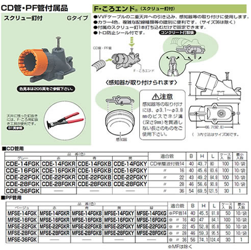 CDE-16FGK | 配管材 | 未来工業 電設資材CD管用付属品サイズ：16 F 