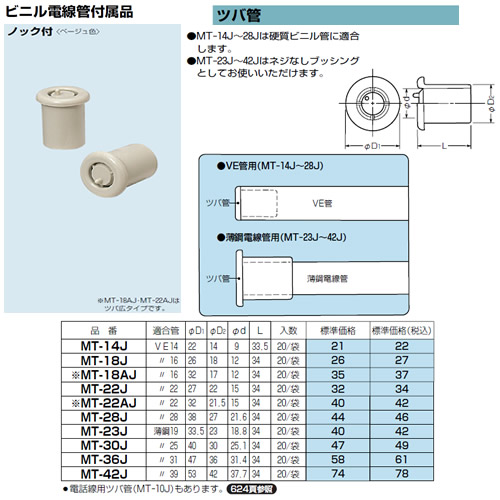 MT-22J | 配管材 | 未来工業 電設資材 ビニル電線管付属品ツバ管 