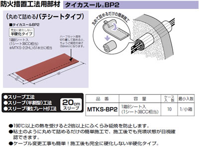 MTKS-BP2 | 配管材 | 未来工業 電設資材防火措置工法用部材 充填材 