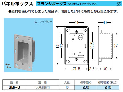 未来工業 電設資材スライドボックス・TLチューブパネルボックス フランジボックス(あと付スイッチボックス) 10個入SBF-0