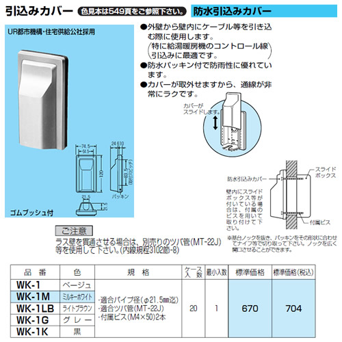 WK-1 | 配管材 | 未来工業 電設資材スライドボックス・TLチューブ防水 