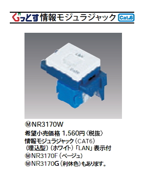 NR3170W | 配線器具・工事用機器 | (LAN用)情報モジュラジャック 8極8