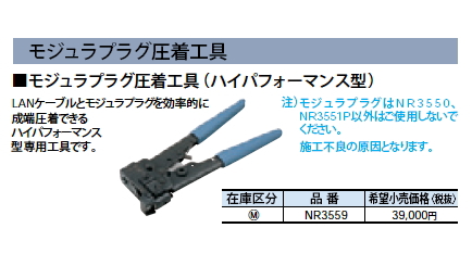 NR3559LAN配線部材 モジュラプラグ圧着工具Panasonic 電設資材 通信系配線器具