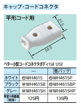 WH4615ベター小型コードコネクタボディ 15A 125VPanasonic 電設資材 パーソナル配線器具