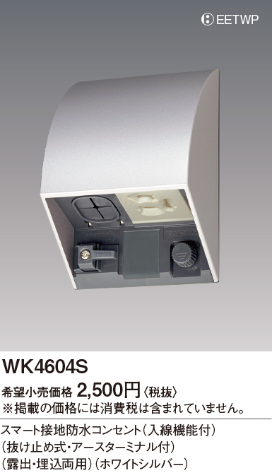 WK4604S | 配線器具・工事用機器 | [屋側用配線器具]スマートデザイン