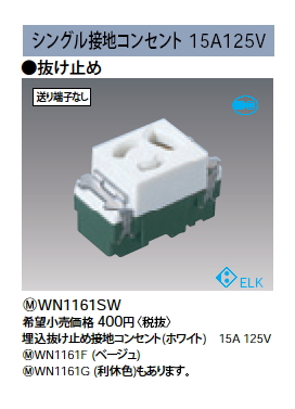 WN1161SW接地抜け止めコンセントPanasonic 電設資材 コスモシリーズ ワイド21配線器具