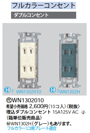 WN1302010埋込ダブルコンセント(10コ入)Panasonic 電設資材 工事用配線器具