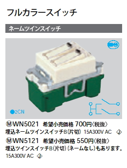 WN5021フルカラースイッチ 埋込ネームツインスイッチ 片切Panasonic 電設資材 工事用配線器具