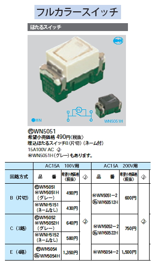 WN5052 | 配線器具・工事用機器 | フルカラースイッチ 埋込ほたる ...
