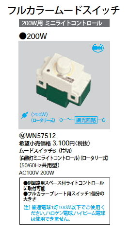 WN57512フルカラームードスイッチB(白熱灯用) 200W 片切 白熱灯ミニライトコントロール ロータリー式Panasonic 電設資材  工事用配線器具