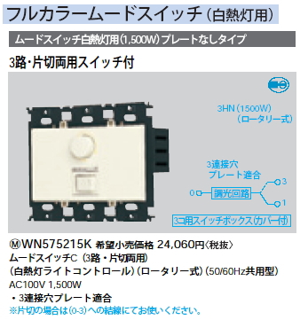 WN575215K | 配線器具・工事用機器 | フルカラームードスイッチC(白熱 