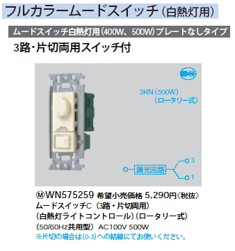 WN575259フルカラームードスイッチC(白熱灯用) 500W 3路・片切両用 ロータリー式Panasonic 電設資材 工事用配線器具