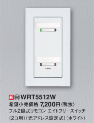 WRT5512W[多重伝送]フル2線式リモコン エイトフリースイッチ 2コ用 光アドレス設定式Panasonic 電設資材 リモコン配線器具
