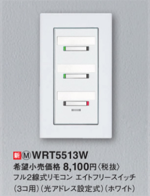 WRT5513W[多重伝送]フル2線式リモコン エイトフリースイッチ 3コ用 光アドレス設定式Panasonic 電設資材 リモコン配線器具