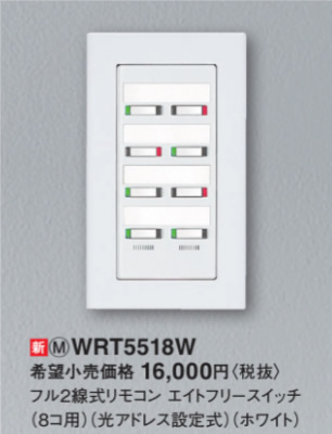 WRT5518W | 配線器具・工事用機器 | [多重伝送]フル2線式リモコン 