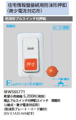 WS65771 | 配線器具・工事用機器 | 防沫形プルスイッチ付押釦スイッチ ...