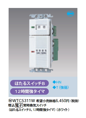 WTC5311W電子 常時換気タイマスイッチ(2速/換気扇用 1室用) ほたるスイッチB 12時間強タイマPanasonic 電設資材 コスモシリーズ  ワイド21配線器具