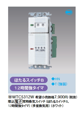 WTC5312W | 配線器具・工事用機器 | 電子 常時換気タイマスイッチ(2速