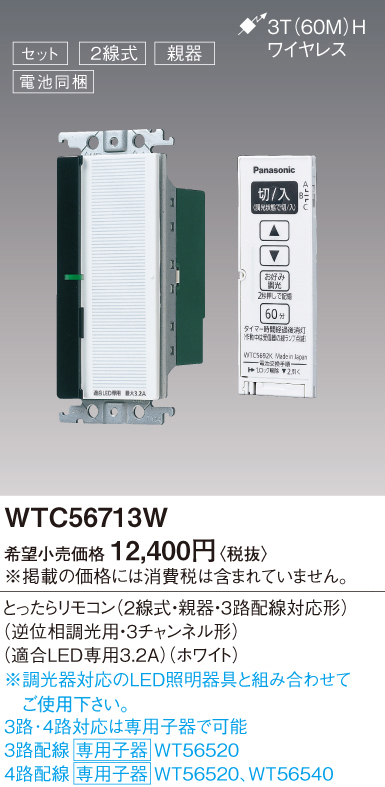 WTC56713Wとったらリモコン 親器 2線式・3路配線対応型・調光用・遅れ消灯機能付(逆位相調光用) セット  適合LED専用3.2APanasonic 電設資材 コスモシリーズ ワイド21配線器具