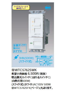 WTC57625WK埋込調光スイッチ(白熱灯用) 片切・3路 スライド式Panasonic 電設資材 コスモシリーズ ワイド21配線器具