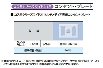 WTF70776Wコスモシリーズワイド21 マルチメディア表示コンセントプレート 7コ用(3コ＋1コ＋3コ)Panasonic 電設資材  マルチメディア対応配線器具