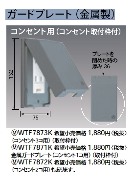 WTF7872K | 配線器具・工事用機器 | ガードプレート コンセント2コ用 