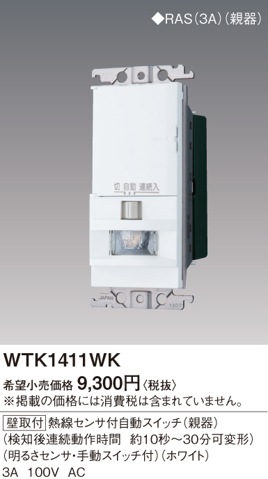 WTK1411WK屋内用 熱線センサ付自動スイッチ 多箇所検知形 4線配線式 親器・明るさセンサ付 3A・100V ACPanasonic 電設資材  コスモシリーズ ワイド21配線器具