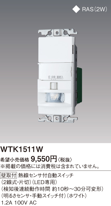 WTK1511W | 配線器具・工事用機器 | 屋内用 熱線センサ付自動スイッチ