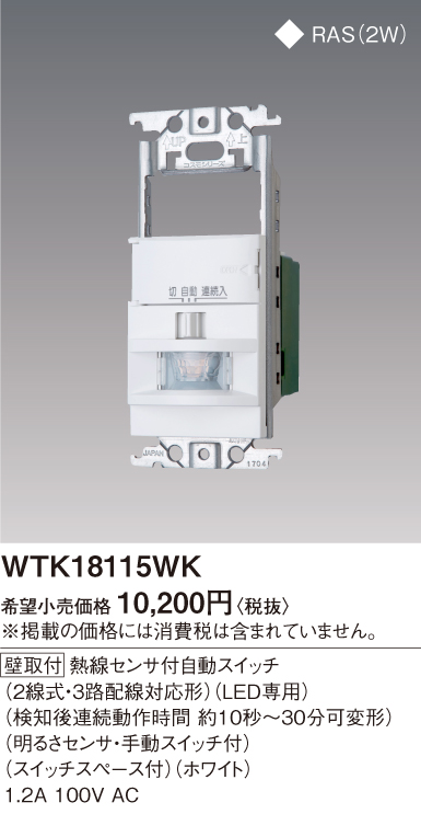 WTK18115WK屋内用 熱線センサ付自動スイッチ 1～2箇所検知形 2線式・3路配線対応形(LED専用)スイッチスペース付Panasonic  電設資材 コスモシリーズ ワイド21配線器具