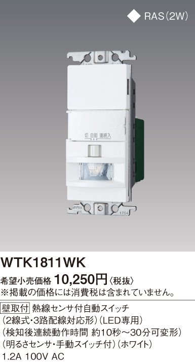 Panasonic　WTK1811WK 熱線センサ付自動スイッチ4点新品