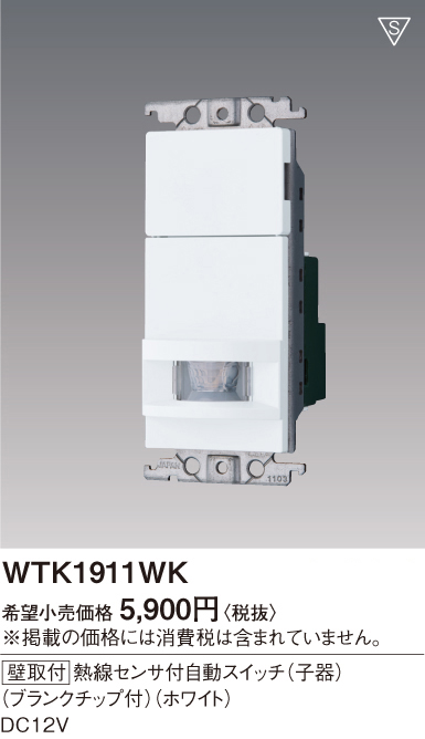 WTK1911WK | 配線器具・工事用機器 | 屋内用 熱線センサ付自動スイッチ 