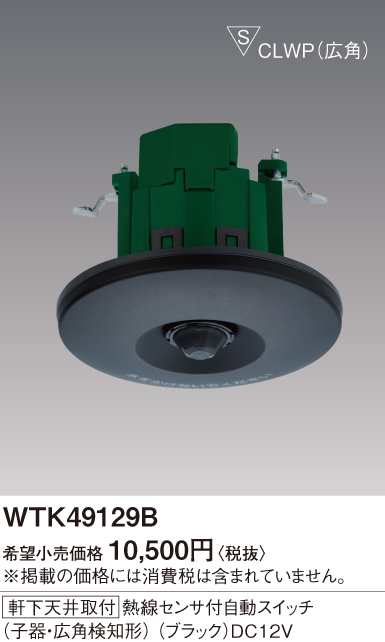 パナソニック 軒下天井取付熱線センサ付自動スイッチ 親器・8Aタイプ・広角検知形 WTK44819