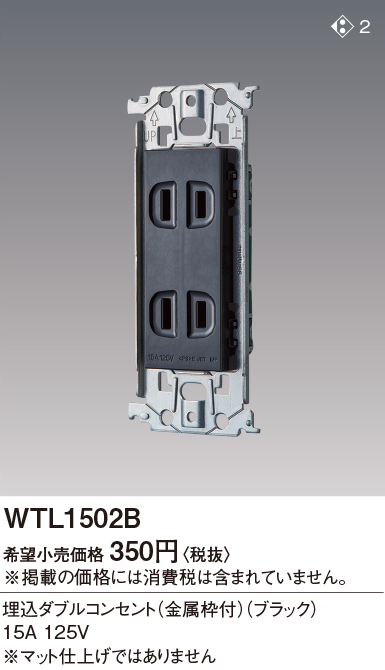 WTL1502B | 配線器具・工事用機器 | SO-STYLE 埋込ダブルコンセント