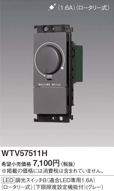 WTV57511Hグレーシアシリーズ 調光スイッチB(100V用) 適合LED専用1.6A ロータリー式 下限照度設定機能付  スクエア・ラウンドPanasonic 電設資材 コスモシリーズ ワイド21配線器具