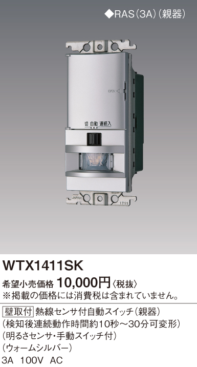 WTX1411SK 配線器具・工事用機器 ラフィーネアシリーズ 高機能スイッチ かってにスイッチ 親器 [壁取付]熱線センサ付自動スイッチ (親器)パナソニック Panasonic 電設資材 コスモシリーズ ワイド21配線器具 タカラショップ