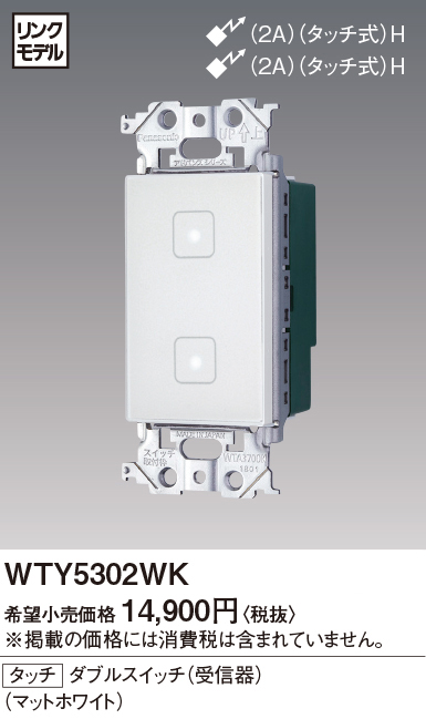 WTY5302WKタッチ スイッチ(ON/OFF)(リンクモデル)(4線式) ダブルPanasonic 電設資材 アドバンスシリーズ配線器具