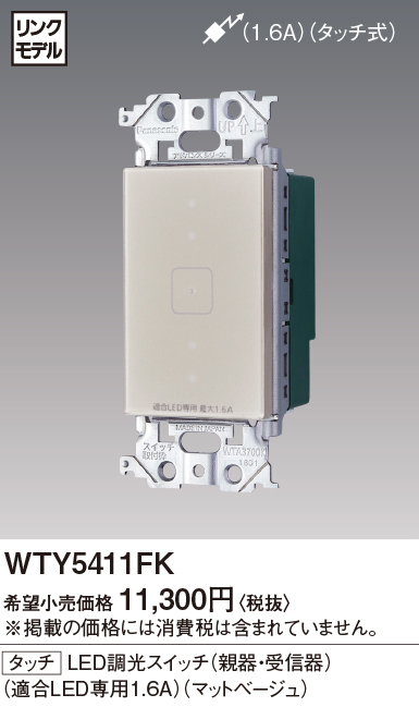 Panasonic WTY5411W 調光　親器・受信器 LED専用1.6A