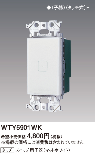 WTY5901WKタッチ LED調光スイッチ(子器 1回路用)Panasonic 電設資材 アドバンスシリーズ配線器具