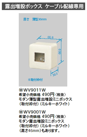 WV9011Wモダン薄型露出増設ミニボックス 取付枠付Panasonic 電設資材 工事用配線器具