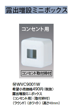WVC9001W露出増設ミニボックス コンセント用Panasonic 電設資材 コスモシリーズ ワイド21配線器具