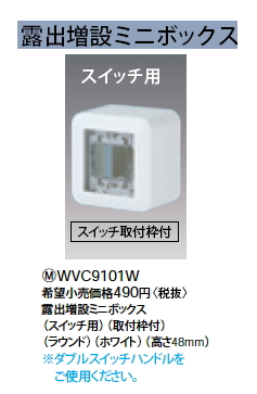 WVC9101W露出増設ミニボックス スイッチ用Panasonic 電設資材 コスモシリーズ ワイド21配線器具