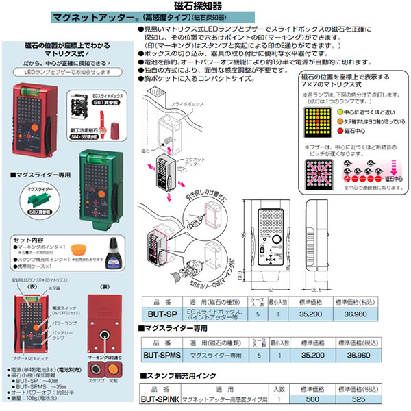 未来工業 BUT-SP マグネットアッター 磁石探知器 高感度タイプ 5.00-
