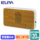 EWS-P51ワイヤレスチャイム 受信器（木目調）ELPA 朝日電器 ワイヤレス機器