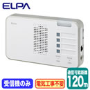 EWS-P52ワイヤレスチャイム ランプ付き受信器ELPA 朝日電器 ワイヤレス機器