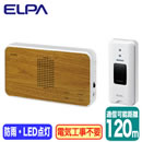 EWS-S5130ワイヤレスチャイム 受信器（木目調）＋押ボタン送信器セットELPA 朝日電器 ワイヤレス機器