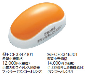 ECE3342J01小電力型ワイヤレスサービスコール YOBION 卓上型発信器 ファンシー(マンゴーオレンジ)Panasonic 電設資材  ワイヤレスコール